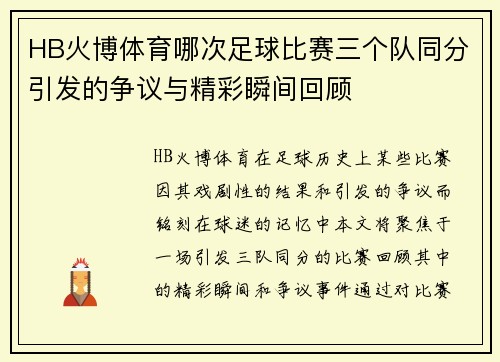 HB火博体育哪次足球比赛三个队同分引发的争议与精彩瞬间回顾