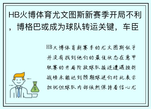 HB火博体育尤文图斯新赛季开局不利，博格巴或成为球队转运关键，车臣奇才或卷土重来