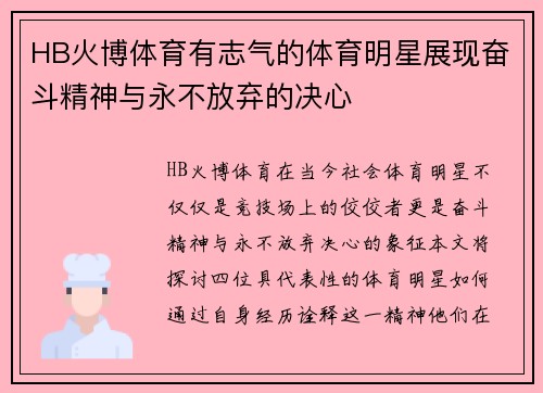 HB火博体育有志气的体育明星展现奋斗精神与永不放弃的决心