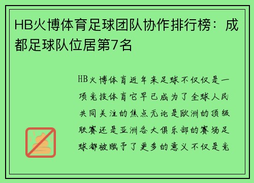 HB火博体育足球团队协作排行榜：成都足球队位居第7名
