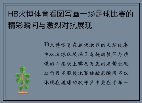 HB火博体育看图写画一场足球比赛的精彩瞬间与激烈对抗展现
