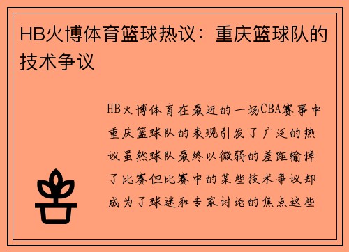 HB火博体育篮球热议：重庆篮球队的技术争议