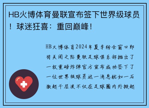 HB火博体育曼联宣布签下世界级球员！球迷狂喜：重回巅峰！