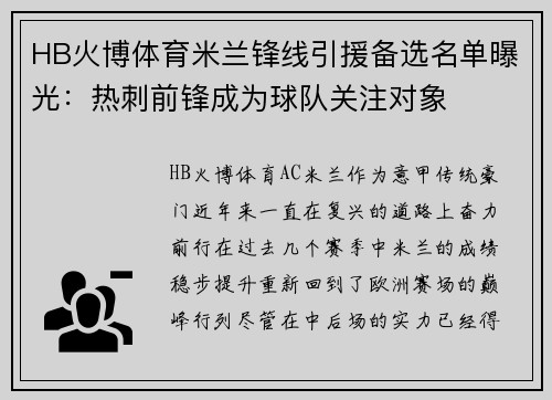 HB火博体育米兰锋线引援备选名单曝光：热刺前锋成为球队关注对象