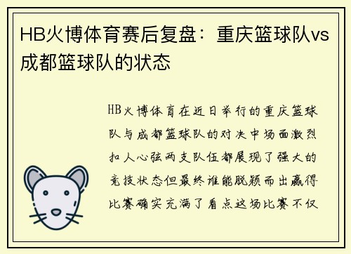 HB火博体育赛后复盘：重庆篮球队vs成都篮球队的状态