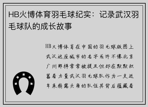 HB火博体育羽毛球纪实：记录武汉羽毛球队的成长故事