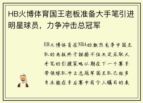 HB火博体育国王老板准备大手笔引进明星球员，力争冲击总冠军