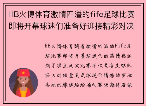 HB火博体育激情四溢的fife足球比赛即将开幕球迷们准备好迎接精彩对决