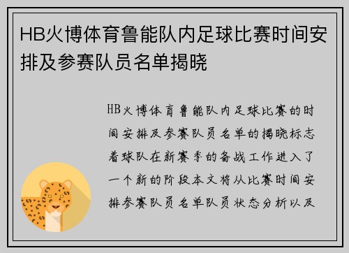 HB火博体育鲁能队内足球比赛时间安排及参赛队员名单揭晓