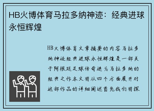 HB火博体育马拉多纳神迹：经典进球永恒辉煌