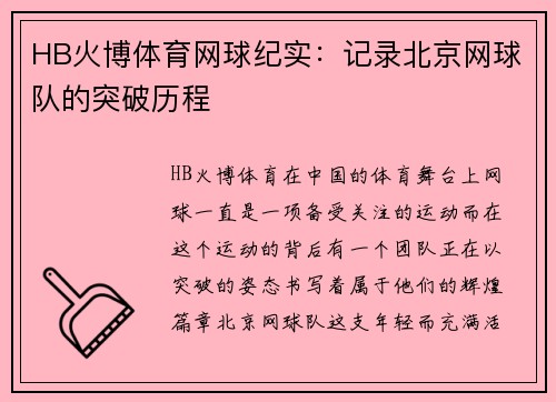 HB火博体育网球纪实：记录北京网球队的突破历程