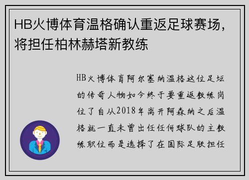 HB火博体育温格确认重返足球赛场，将担任柏林赫塔新教练