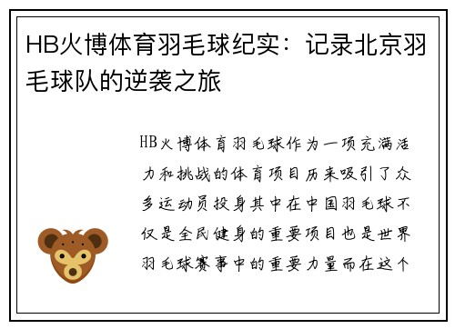 HB火博体育羽毛球纪实：记录北京羽毛球队的逆袭之旅