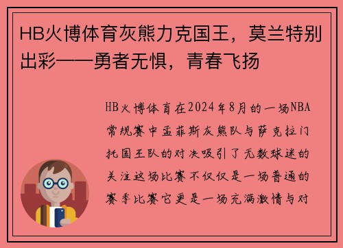 HB火博体育灰熊力克国王，莫兰特别出彩——勇者无惧，青春飞扬