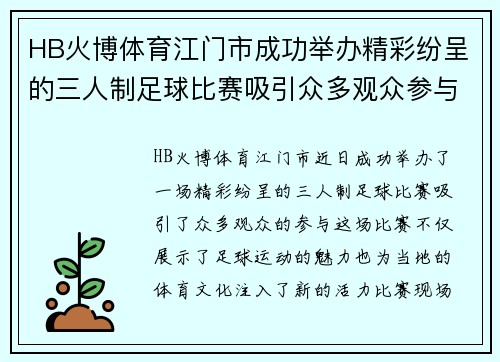 HB火博体育江门市成功举办精彩纷呈的三人制足球比赛吸引众多观众参与