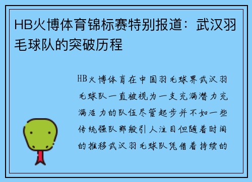 HB火博体育锦标赛特别报道：武汉羽毛球队的突破历程