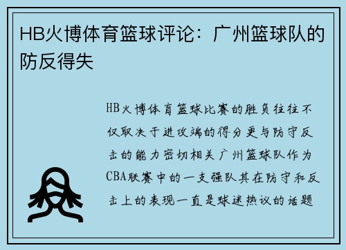 HB火博体育篮球评论：广州篮球队的防反得失