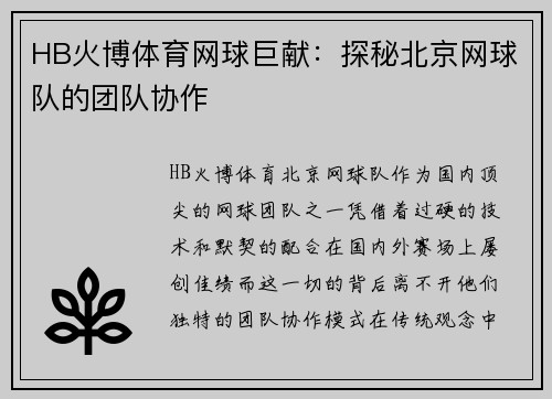 HB火博体育网球巨献：探秘北京网球队的团队协作