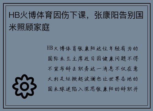 HB火博体育因伤下课，张康阳告别国米照顾家庭