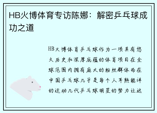 HB火博体育专访陈娜：解密乒乓球成功之道