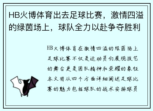HB火博体育出去足球比赛，激情四溢的绿茵场上，球队全力以赴争夺胜利荣耀