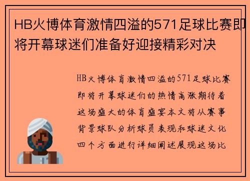 HB火博体育激情四溢的571足球比赛即将开幕球迷们准备好迎接精彩对决