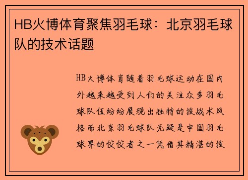 HB火博体育聚焦羽毛球：北京羽毛球队的技术话题