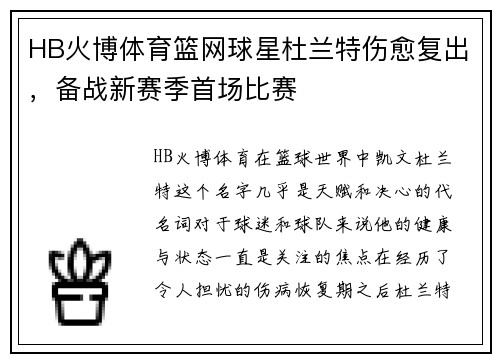 HB火博体育篮网球星杜兰特伤愈复出，备战新赛季首场比赛
