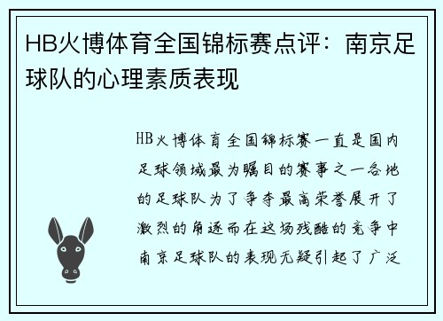 HB火博体育全国锦标赛点评：南京足球队的心理素质表现