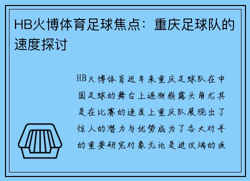 HB火博体育足球焦点：重庆足球队的速度探讨