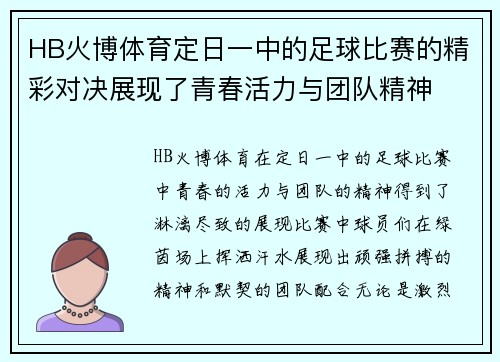 HB火博体育定日一中的足球比赛的精彩对决展现了青春活力与团队精神