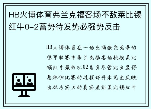 HB火博体育弗兰克福客场不敌莱比锡红牛0-2蓄势待发势必强势反击