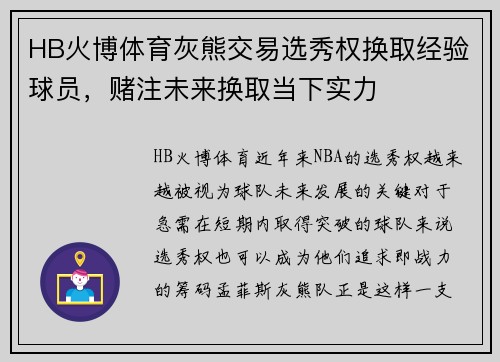 HB火博体育灰熊交易选秀权换取经验球员，赌注未来换取当下实力