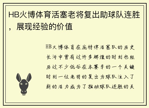 HB火博体育活塞老将复出助球队连胜，展现经验的价值