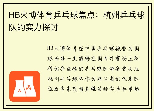 HB火博体育乒乓球焦点：杭州乒乓球队的实力探讨