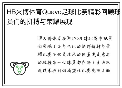 HB火博体育Quavo足球比赛精彩回顾球员们的拼搏与荣耀展现