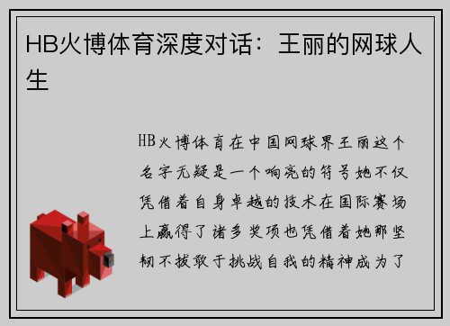 HB火博体育深度对话：王丽的网球人生