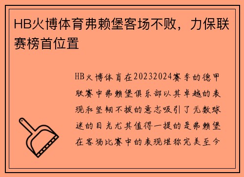 HB火博体育弗赖堡客场不败，力保联赛榜首位置