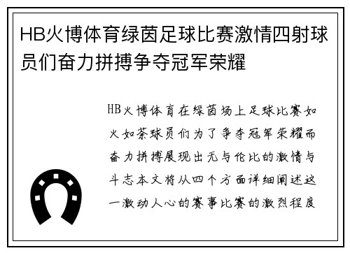 HB火博体育绿茵足球比赛激情四射球员们奋力拼搏争夺冠军荣耀