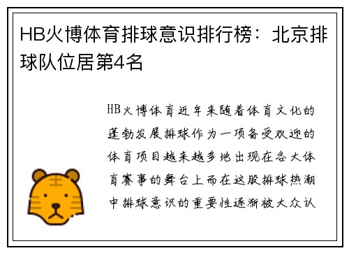 HB火博体育排球意识排行榜：北京排球队位居第4名
