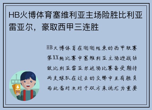 HB火博体育塞维利亚主场险胜比利亚雷亚尔，豪取西甲三连胜