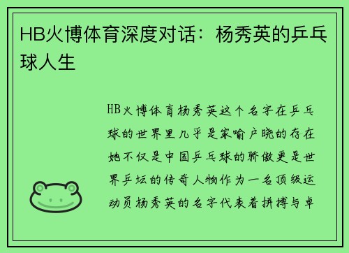 HB火博体育深度对话：杨秀英的乒乓球人生