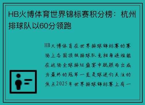 HB火博体育世界锦标赛积分榜：杭州排球队以60分领跑
