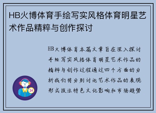 HB火博体育手绘写实风格体育明星艺术作品精粹与创作探讨