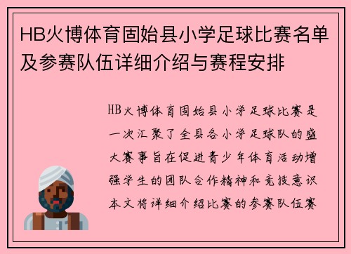 HB火博体育固始县小学足球比赛名单及参赛队伍详细介绍与赛程安排