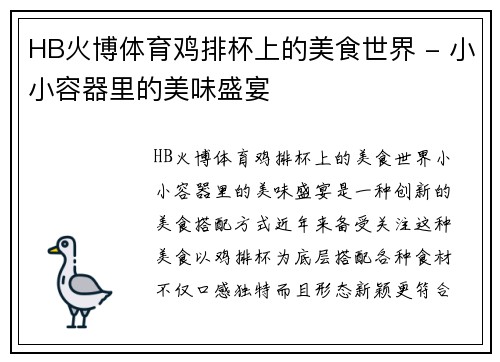 HB火博体育鸡排杯上的美食世界 - 小小容器里的美味盛宴