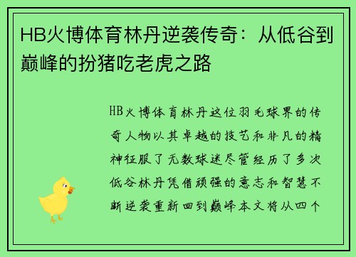HB火博体育林丹逆袭传奇：从低谷到巅峰的扮猪吃老虎之路