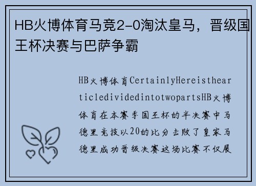 HB火博体育马竞2-0淘汰皇马，晋级国王杯决赛与巴萨争霸