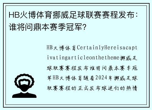 HB火博体育挪威足球联赛赛程发布：谁将问鼎本赛季冠军？