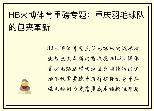 HB火博体育重磅专题：重庆羽毛球队的包夹革新